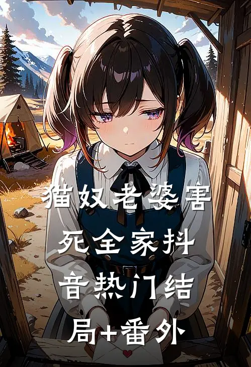 猫奴老婆害死全家抖音热门结局+番外