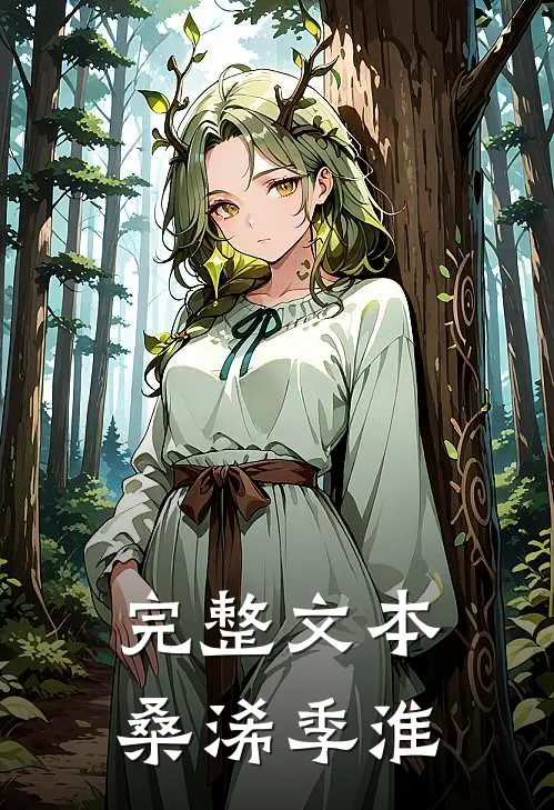 完整文本桑浠季淮