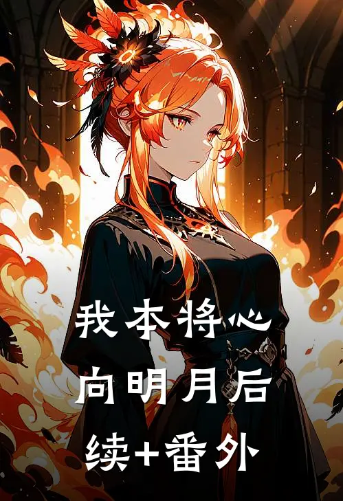 我本将心向明月后续+番外