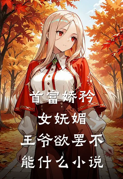 首富娇矜女妩媚，王爷欲罢不能什么小说