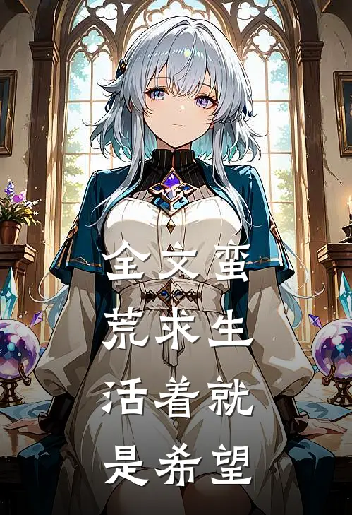 全文蛮荒求生：活着就是希望