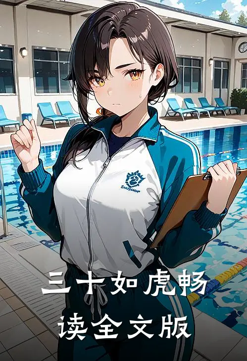 三十如虎畅读全文版