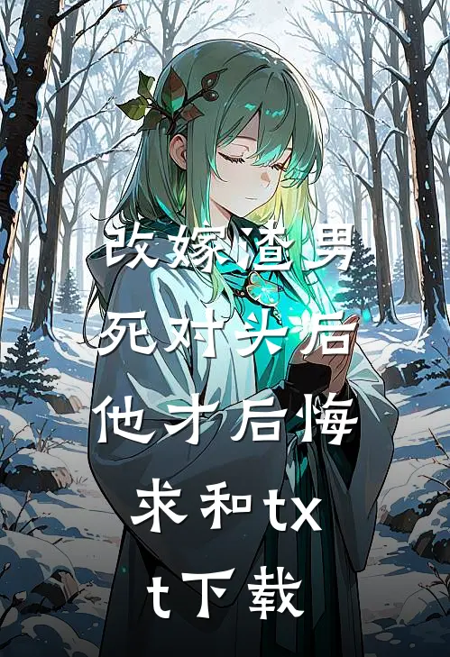 改嫁渣男死对头后，他才后悔求和txt下载