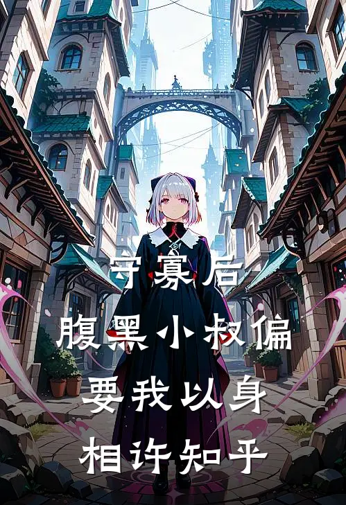 守寡后，腹黑小叔偏要我以身相许知乎