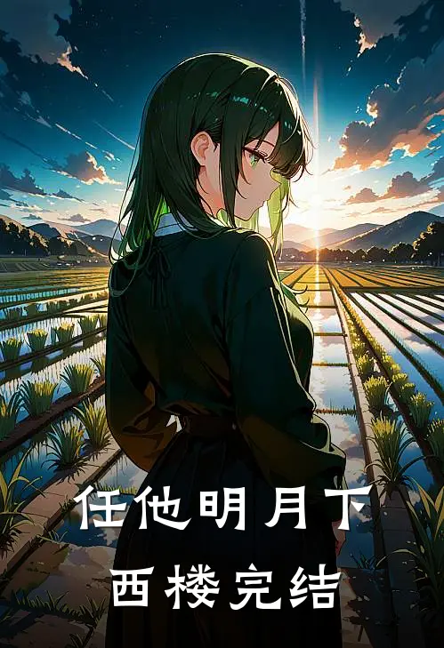 任他明月下西楼完结