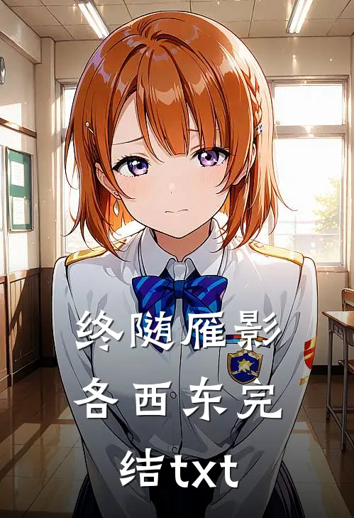 终随雁影各西东完结txt