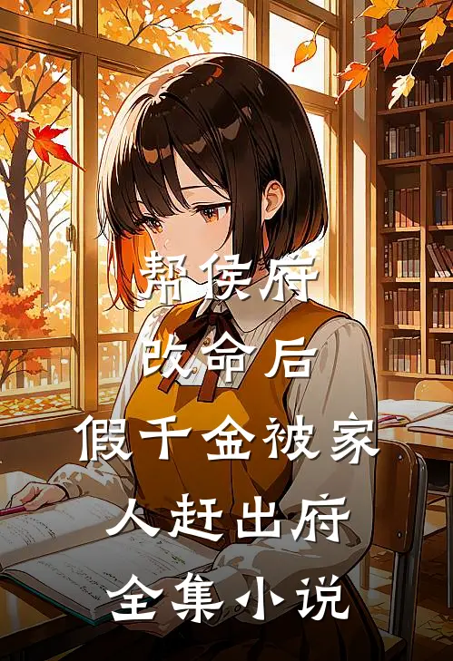 帮侯府改命后，假千金被家人赶出府全集小说
