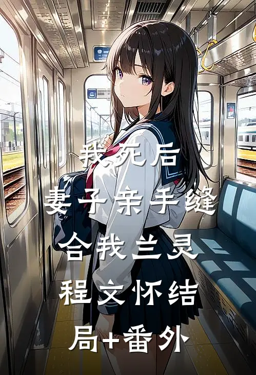 我死后，妻子亲手缝合我兰灵程文怀结局+番外