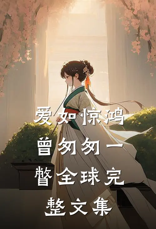 爱如惊鸿，曾匆匆一瞥全球完整文集