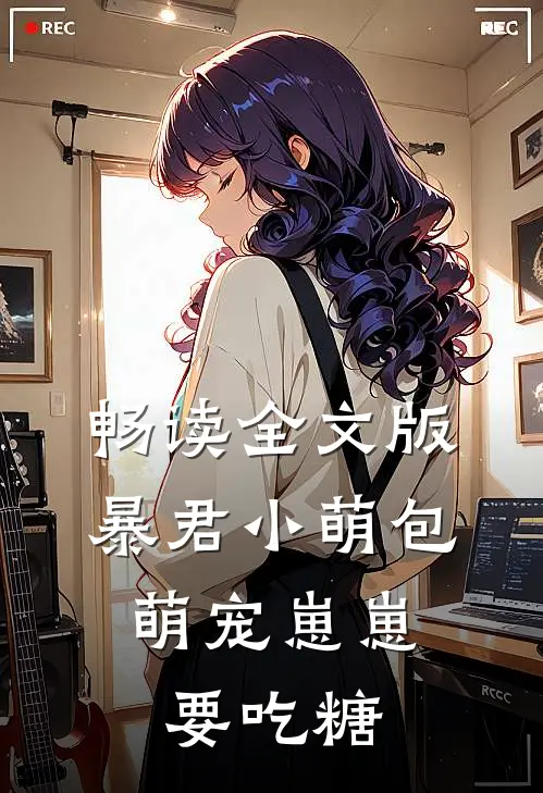 畅读全文版暴君小萌包，萌宠崽崽要吃糖
