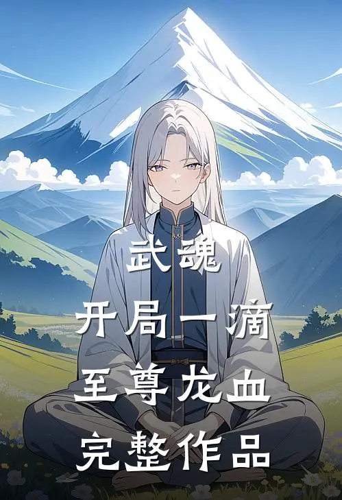 武魂：开局一滴至尊龙血完整作品