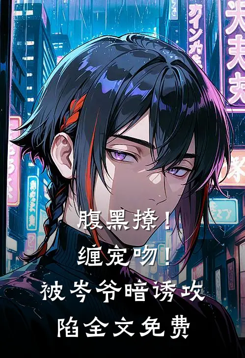 腹黑撩！缠宠吻！被岑爷暗诱攻陷全文免费
