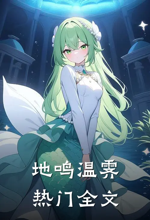 地鸣温霁热门全文