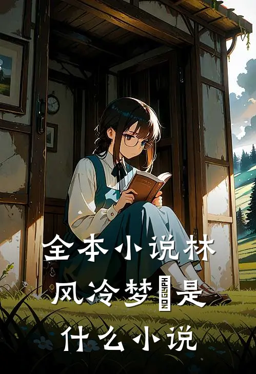 全本小说林风冷梦娢是什么小说