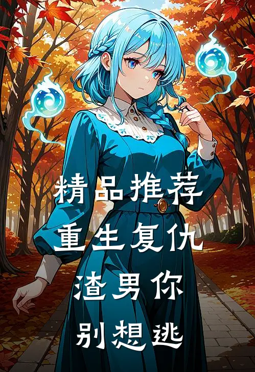 精品推荐重生复仇：渣男你别想逃