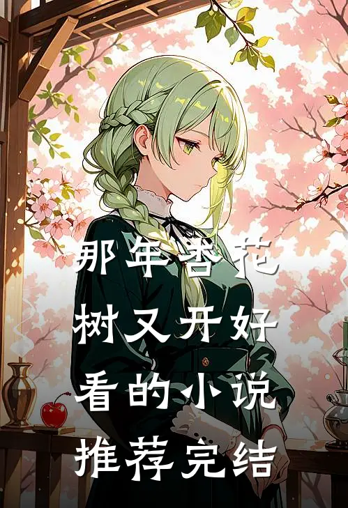 那年杏花树又开好看的小说推荐完结
