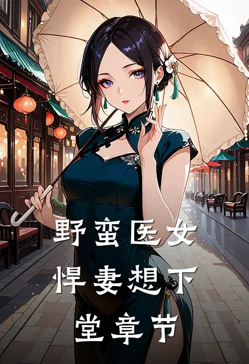 野蛮医女：悍妻想下堂章节