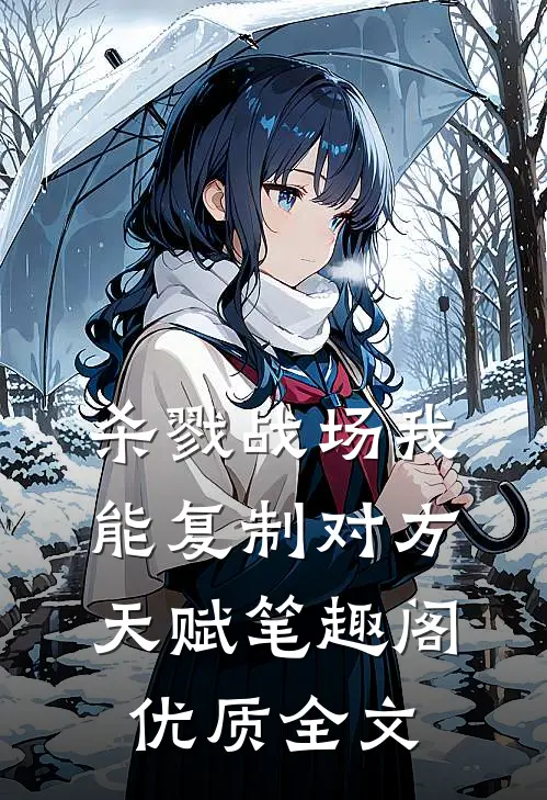 杀戮战场我能复制对方天赋笔趣阁优质全文