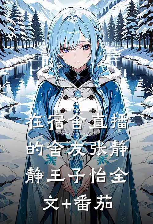 在宿舍直播的舍友张静静王子怡全文+番茄