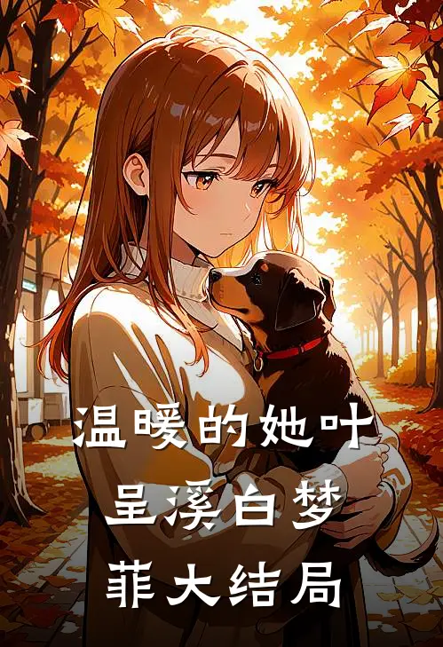 温暖的她叶呈溪白梦菲大结局