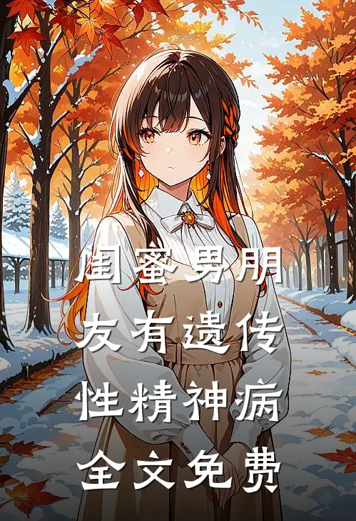 闺蜜男朋友有遗传性精神病全文免费