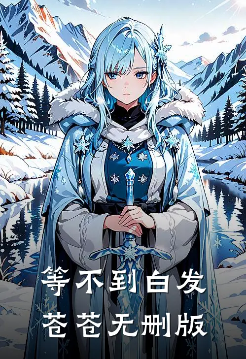 等不到白发苍苍无删版