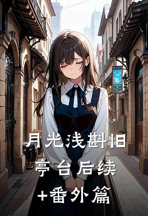 月光浅斟旧亭台后续+番外篇
