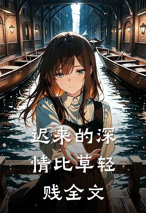 迟来的深情比草轻贱全文