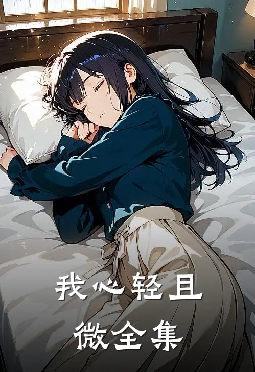 我心轻且微全集