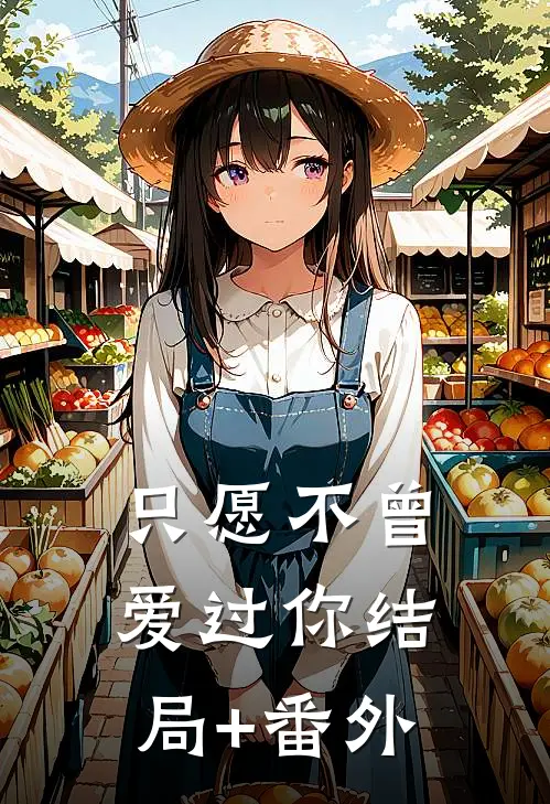 只愿不曾爱过你结局+番外
