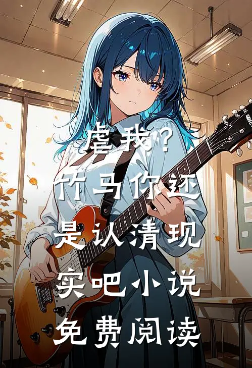 虐我？竹马你还是认清现实吧小说免费阅读