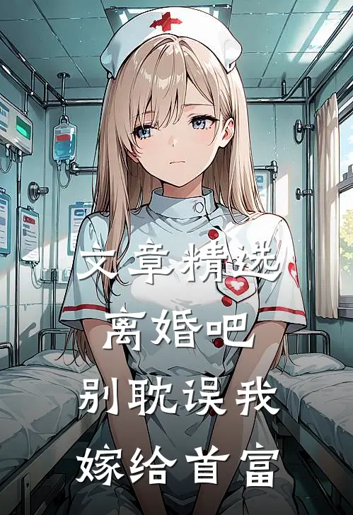文章精选离婚吧，别耽误我嫁给首富