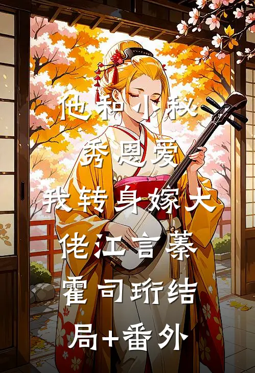 他和小秘秀恩爱，我转身嫁大佬江言蓁霍司珩结局+番外