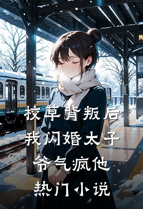 校草背叛后，我闪婚太子爷气疯他热门小说