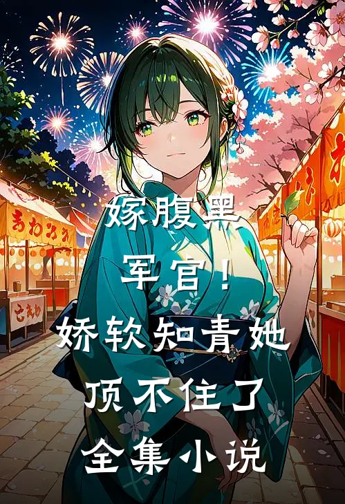 嫁腹黑军官!娇软知青她顶不住了全集