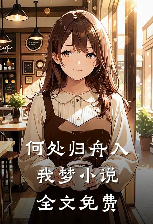 何处归舟入我梦小说全文免费
