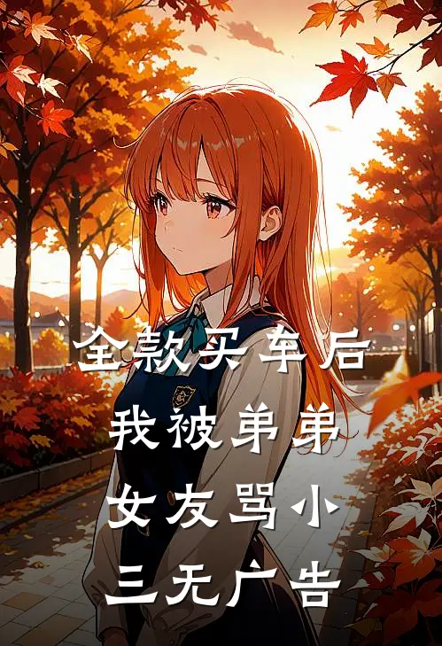 全款买车后我被弟弟女友骂小三无广告
