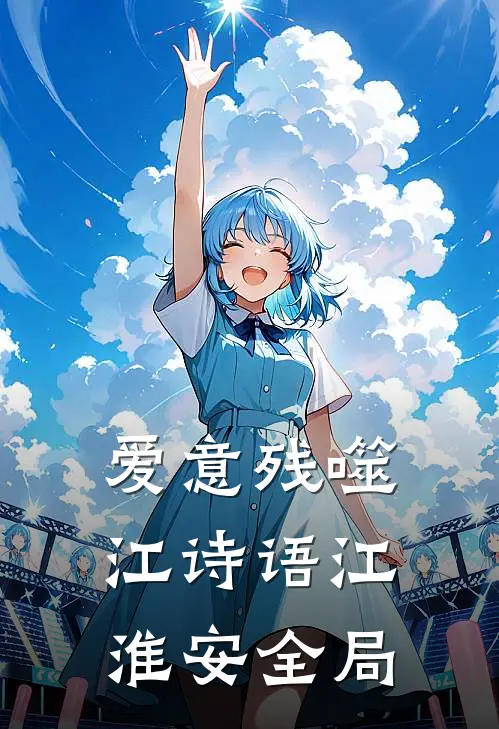 爱意残噬江诗语江淮安全局