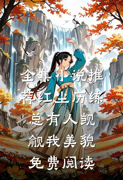 全集小说推荐红尘历练总有人觊觎我美貌免费阅读