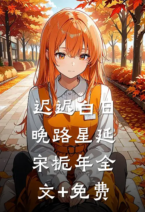 迟迟白日晚路星延宋栀年全文+免费