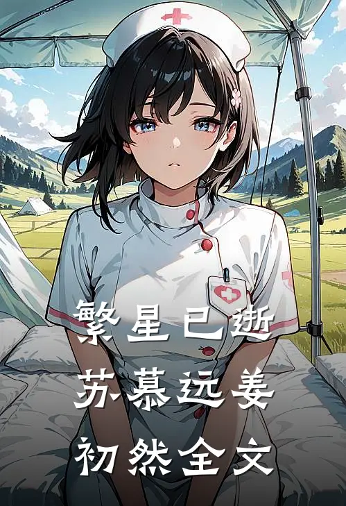 繁星已逝苏慕远姜初然全文