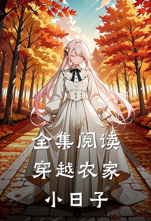 全集阅读穿越农家小日子