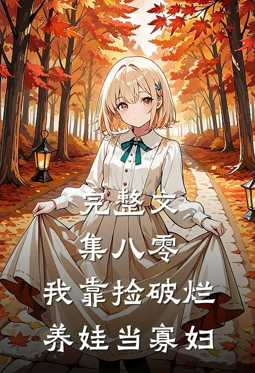 完整文集八零:我靠捡破烂养娃当寡妇