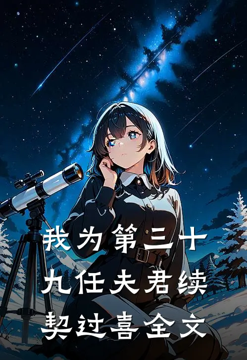 我为第三十九任夫君续契过喜全文