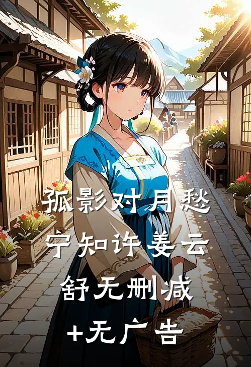 孤影对月愁宁知许姜云舒无删减+无广告