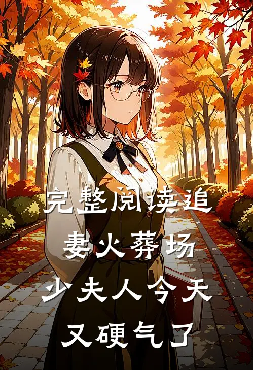 完整阅读追妻火葬场：少夫人今天又硬气了