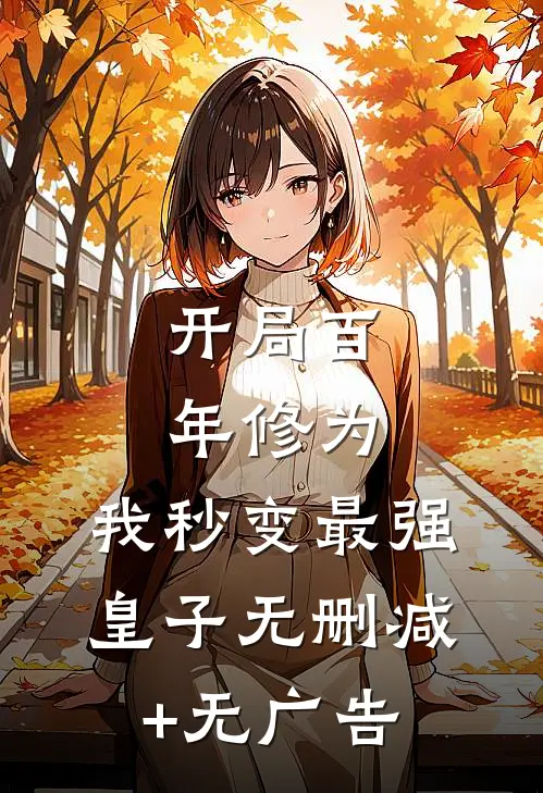 开局百年修为，我秒变最强皇子无删减+无广告