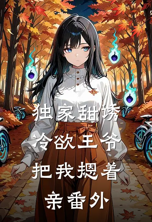 独家甜诱，冷欲王爷把我摁着亲番外