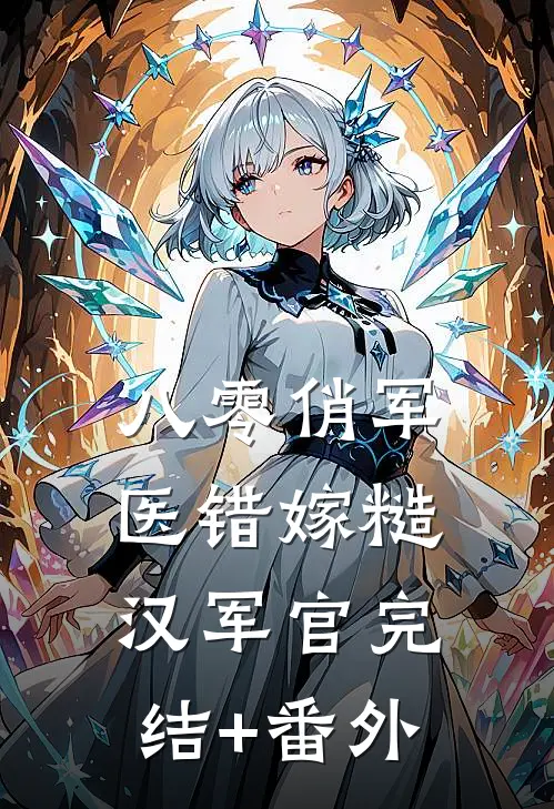八零俏军医错嫁糙汉军官完结+番外
