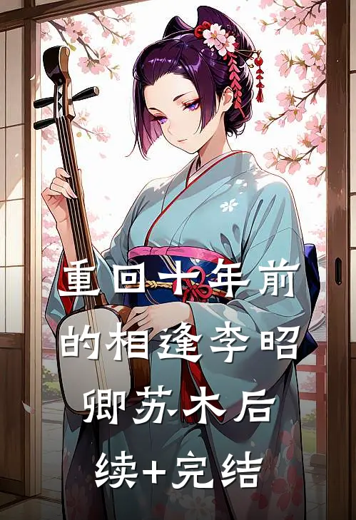 重回十年前的相逢李昭卿苏木后续+完结